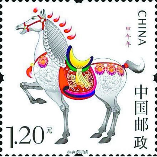 《甲午年》生肖“马”邮票