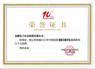 金鹏荣获2013年中国安防最具影响力十大品牌
