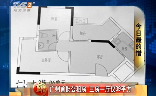 图说：广州首批公租房，三房一厅仅39平方米。来源：南方卫视视频截图
