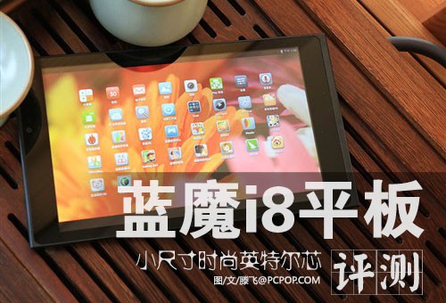 小尺寸时尚英特尔芯！蓝魔i8平板评测