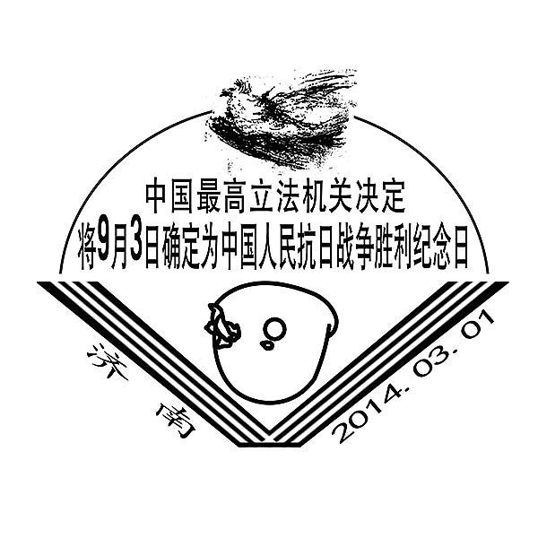 济南推出抗日战争胜利纪念日 纪念邮戳|侵华