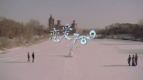 《恋爱789》上映 翻版"冬日恋歌"撼人心