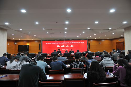 黑龙江省通信管理局召开教育实践活动总结大会