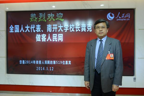 人民网:南开大学校长龚克谈教育改革|学生|师生