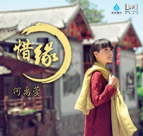 何禹萱-《惜缘》
