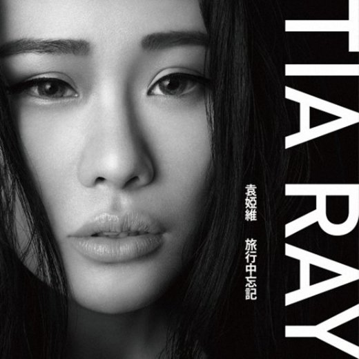 袁娅维《旅行中忘记》 触发灵魂深处的感动|歌