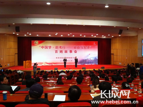 河北举办“中国梦·赶考行”百姓故事会宣讲活动