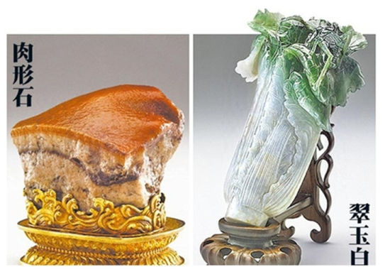 肉形石和翠玉白菜。图片来自台媒