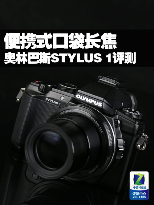 奥林巴斯STYLUS 1评测 便携式口袋长焦