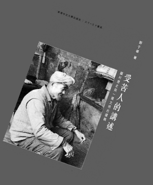 倾听"受苦人"如何讲述……"苦"的故事
