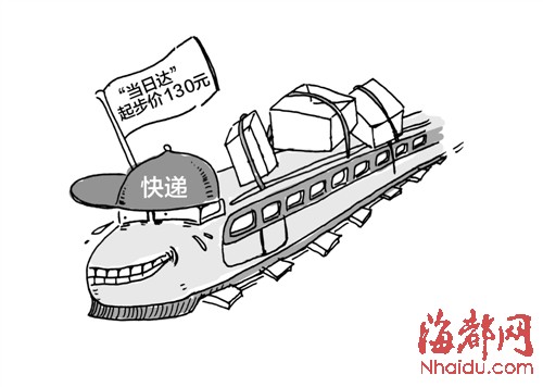当日达起步价130元被指天价|快递|申通