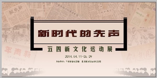新时代的先声 五四新文化运动展览|学生|展出