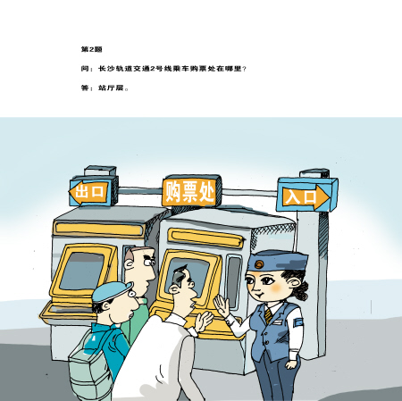 漫画 坐地铁|出站口|长沙