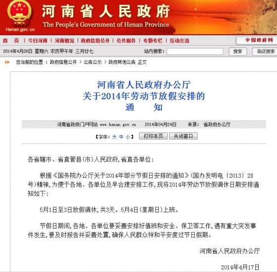 河南省政府办公厅发布五一放假安排的通知|放