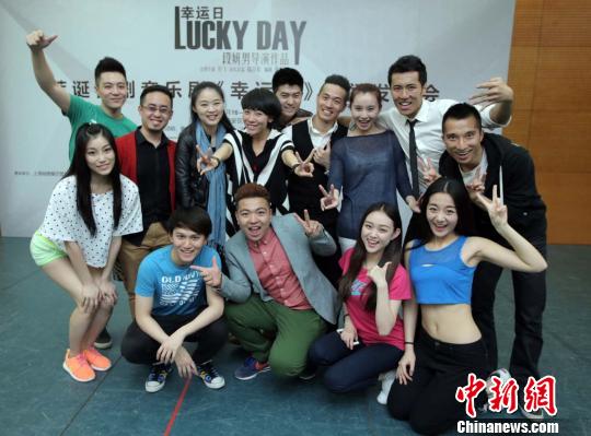荒诞喜剧音乐剧《幸运日》主创及演员合影　顾婕　摄
