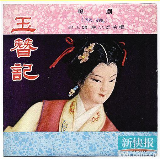 ■粤剧《玉簪记》唱片