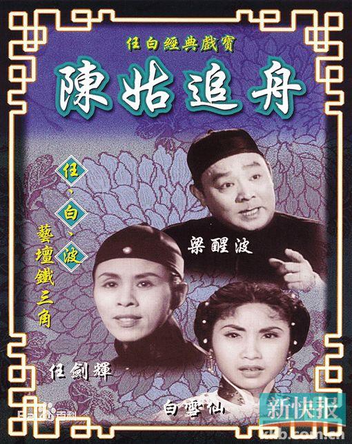 ■香港粤剧电影《陈姑追舟》