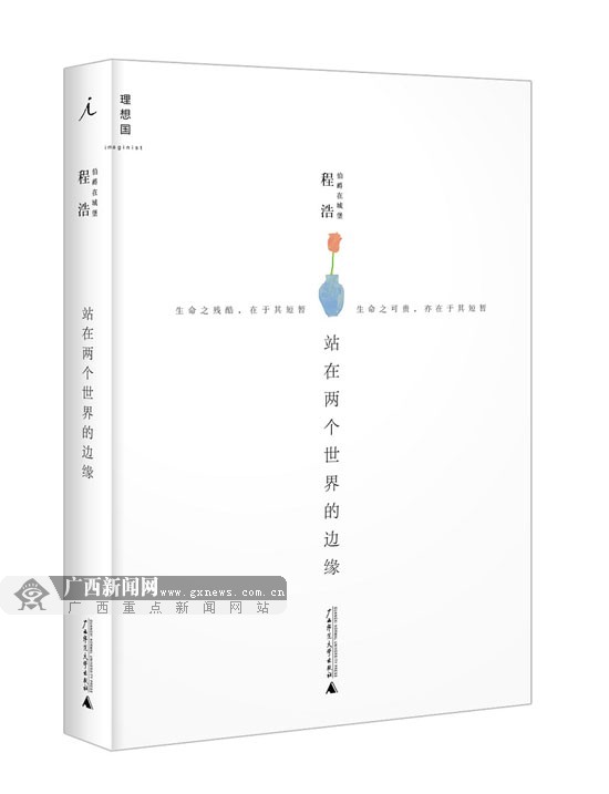 《站在两个世界的边缘》入选2013中国好书