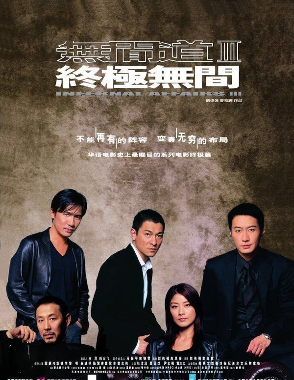 　　《无间道Ⅲ》