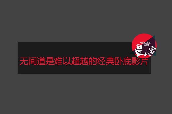 　　无间道是难以超越的经典卧底影片