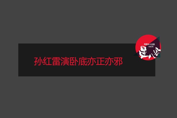 　　孙红雷演卧底亦正亦邪