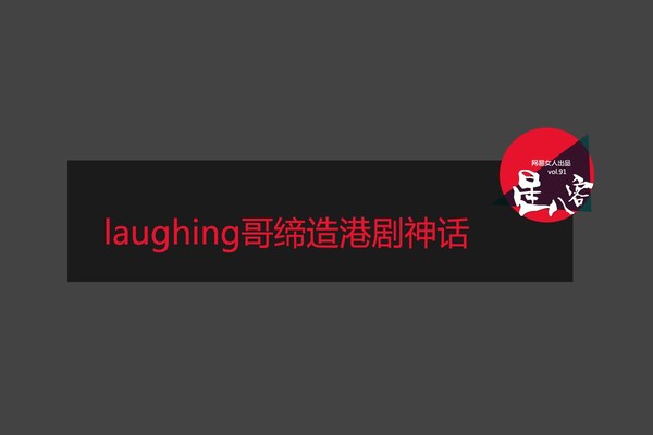 　　laughing缔造港剧神话