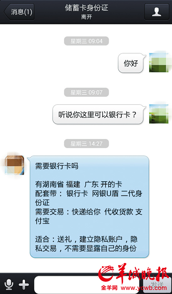 本报记者与网上卖家的“交易”对话