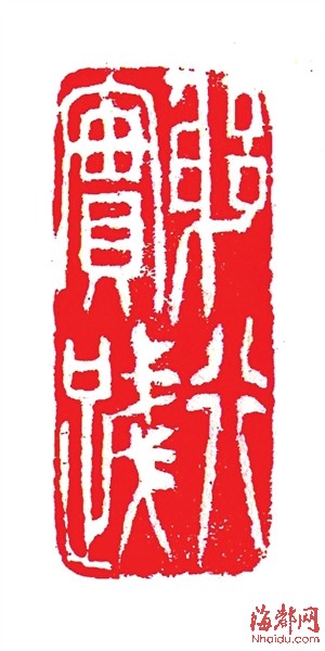 吴昌硕刻芙蓉石兽钮闲章印面