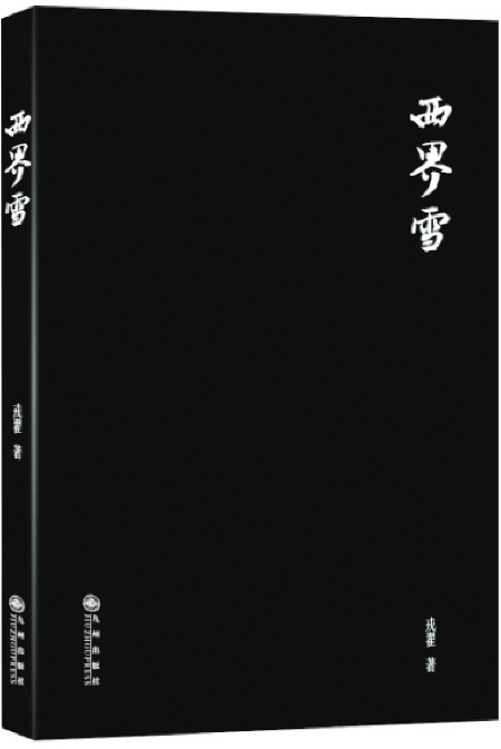 《西界雪》 戎翟\/著 九州出版社 2014年4月第1