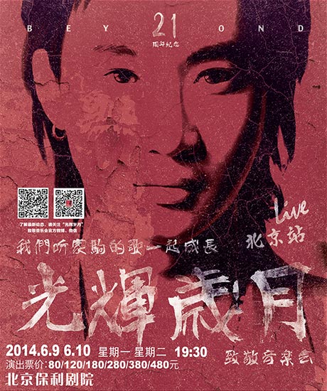 BEYOND音乐经典再现 光辉岁月音乐会巡演即将启动|黄家驹|歌迷_凤凰音乐