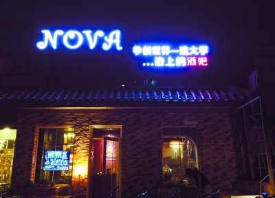 nova 酒吧 店主档案: 刘笑(化名),北大研一时开店至今 如果说,每个