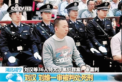 黑老大刘汉刘维被判死刑
