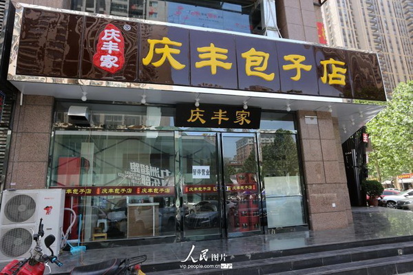 高清:郑州现山寨“庆丰包子店”|网友|转载_凤凰旅游