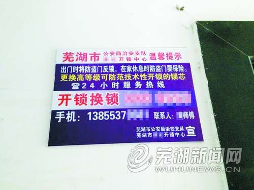芜湖:开锁中心广告打公安牌 警方不知情(图)|