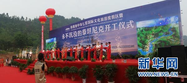 图片说明:5月30日,永不沉没的“泰坦尼克”开工仪式在四川大英县举行。