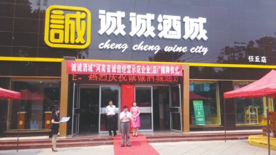 诚诚酒城11家店获诚信牌