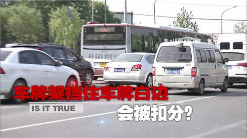 网传 车牌架挡住车牌白线会扣分 北京交管局:传
