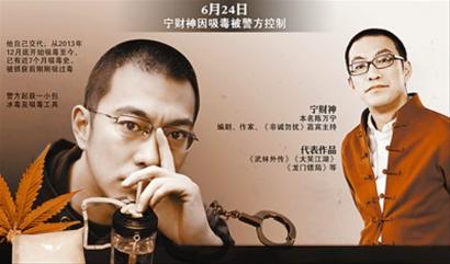 编剧宁财神吸毒在京被拘|毒品|吸食