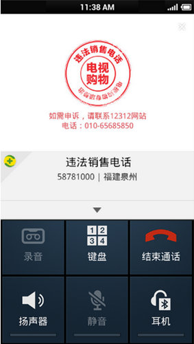 360手机卫士可拦截电视购物违法销售电话