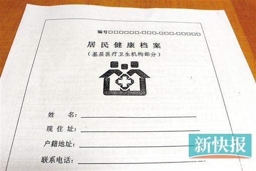 ■居民健康档案。    新快报记者孙毅实习生郑家丽/摄