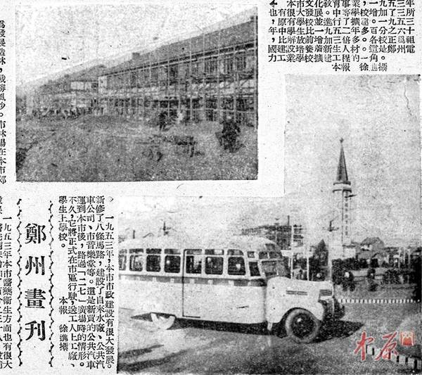 1、1953年，郑州日报对郑州引进公交车的报道：这是新买的公共汽车运到本市后，路过二七广场时的情形。不久，它将正式在市区行驶，送工人上工厂、学生上学校