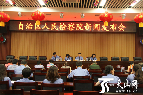 自治区检察院新闻发布会会场。