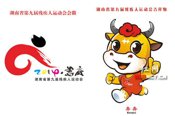 (湖南省第九届残疾人运动会会徽和吉祥物“奔奔”。)