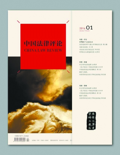 《中国法律评论》创刊|法治|司法