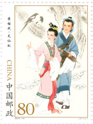 　　《黄梅戏》邮票