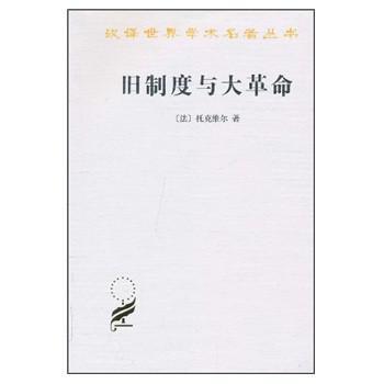 旧制度与大革命