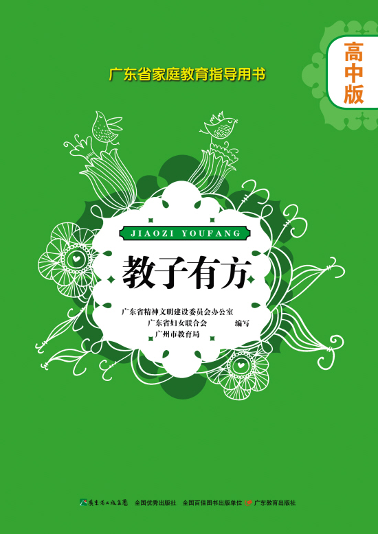 广东省家庭教育指导用书教子有方