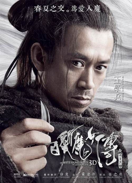 《<em>白发魔女传</em>》今上映 王学兵成最关键<em>人物</em>,张