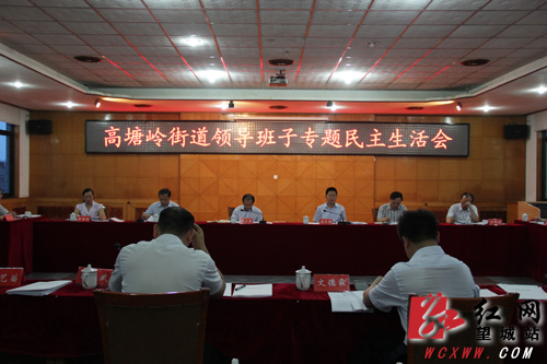 8月1日至 2日，望城区高塘岭街道召开了领导班子专题民主生活会。解巾英 摄<?xml:namespace prefix = o />