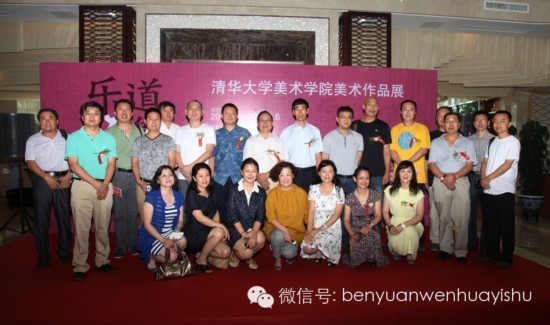 　　乐道雅集——清华大学美术学院十二教授美术作品展&middot;与会嘉宾留影